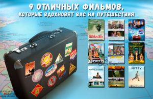 Фильмы про путешествия