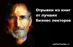 Отрывки из книг по саморазвитию