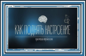Как поднять настроение
