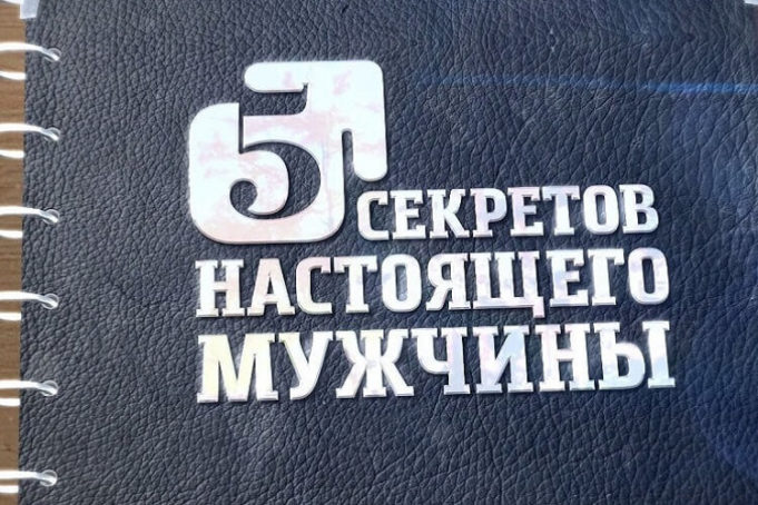 Качества настоящего мужчины