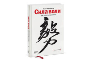 Келли-Макгонигал-сила-воли
