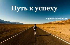Путь к успеху