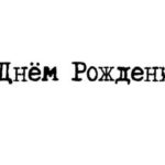 С Днем Рождения!!!