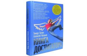 Купить книгу достигатора