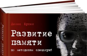 Развитие памяти по методикам спецслужб