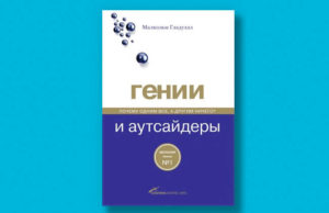Малькольм Гладуэлл Гении и аутсайдеры