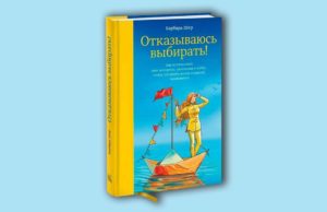Барбара Шер «Отказываюсь выбирать»