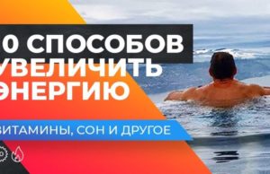 как увеличить энергию