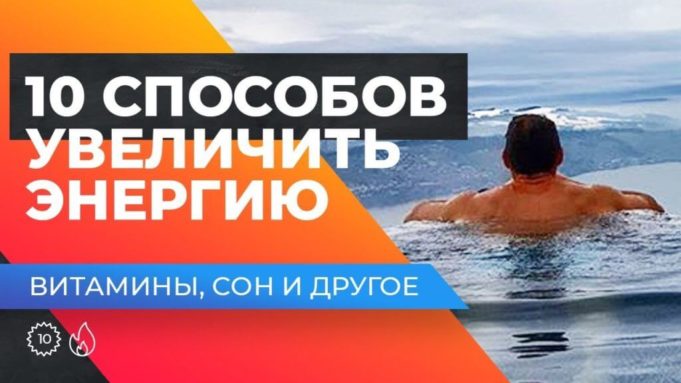 как увеличить энергию