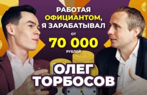 Олег Торбосов. Как официант запустил большую компанию?