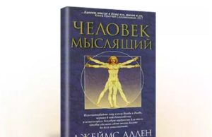 Человек мыслящий Джеймс Аллен