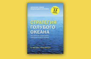 Стратегия голубого океана