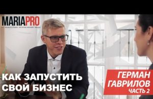 Герман Гаврилов: Как сделать МИЛЛИАРД в 27 лет