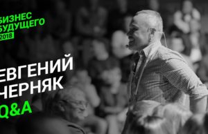 Евгений Черняк о бизнесе | Видео