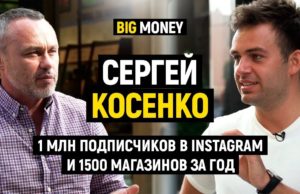 Big Money. Выпуск 38. Сергей Косенко