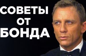 Харизма Джеймса Бонда: 5 советов