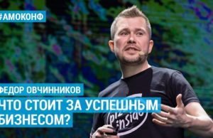 Федор Овчинников Додо Пицца на амоконф